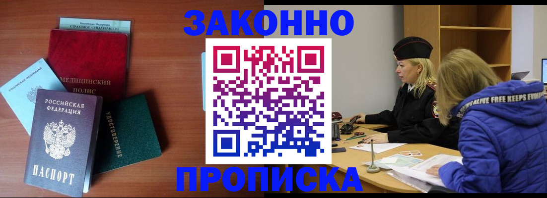 прописка для работы в Лакинске