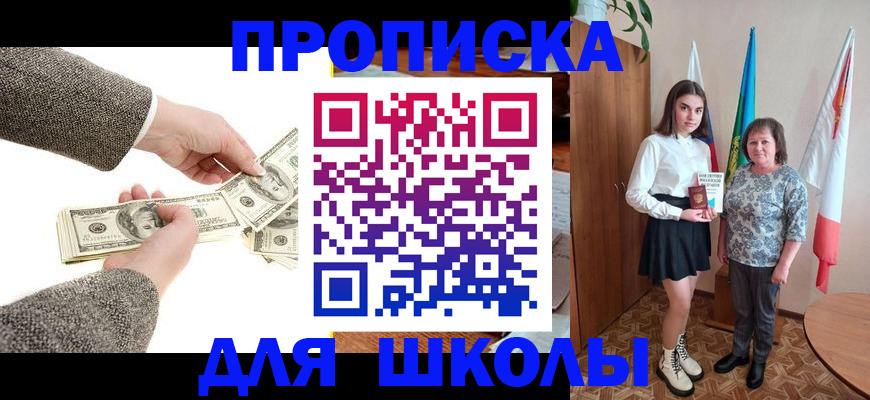 временная регистрация для школы в Лакинске